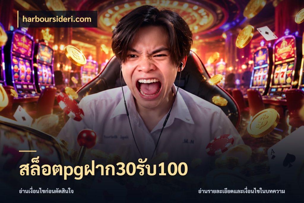 สล็อตpgฝาก30รับ100 จุดเด่นของเครดิตที่คนชอบเกมอยากรู้ ในมุม harboursideri.com