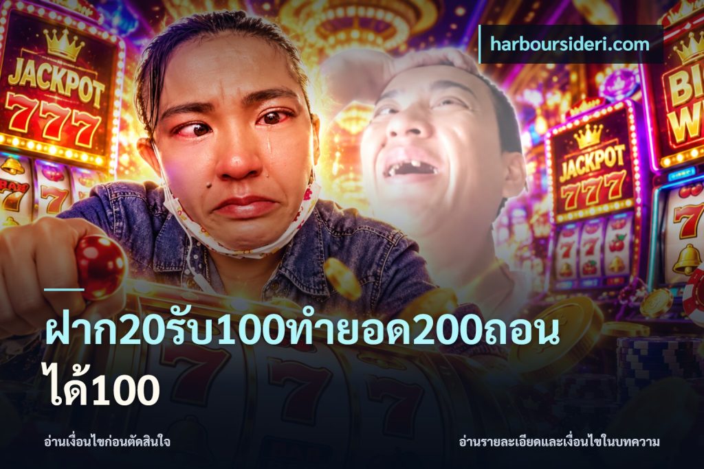 ฝาก20รับ100ทํายอด200ถอนได้100