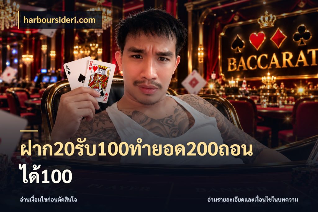 ฝาก20รับ100ทํายอด200ถอนได้100 สีสันของโปรฝากและยอดรับ สไตล์ harboursideri.com