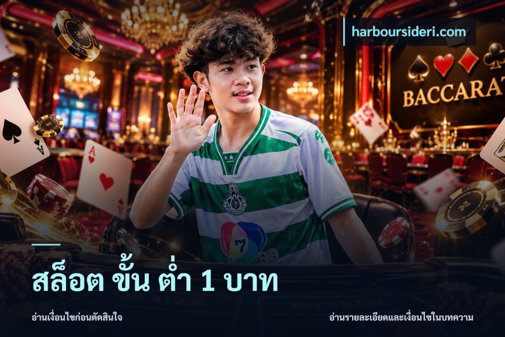 สล็อต ขั้น ต่ํา 1 บาท