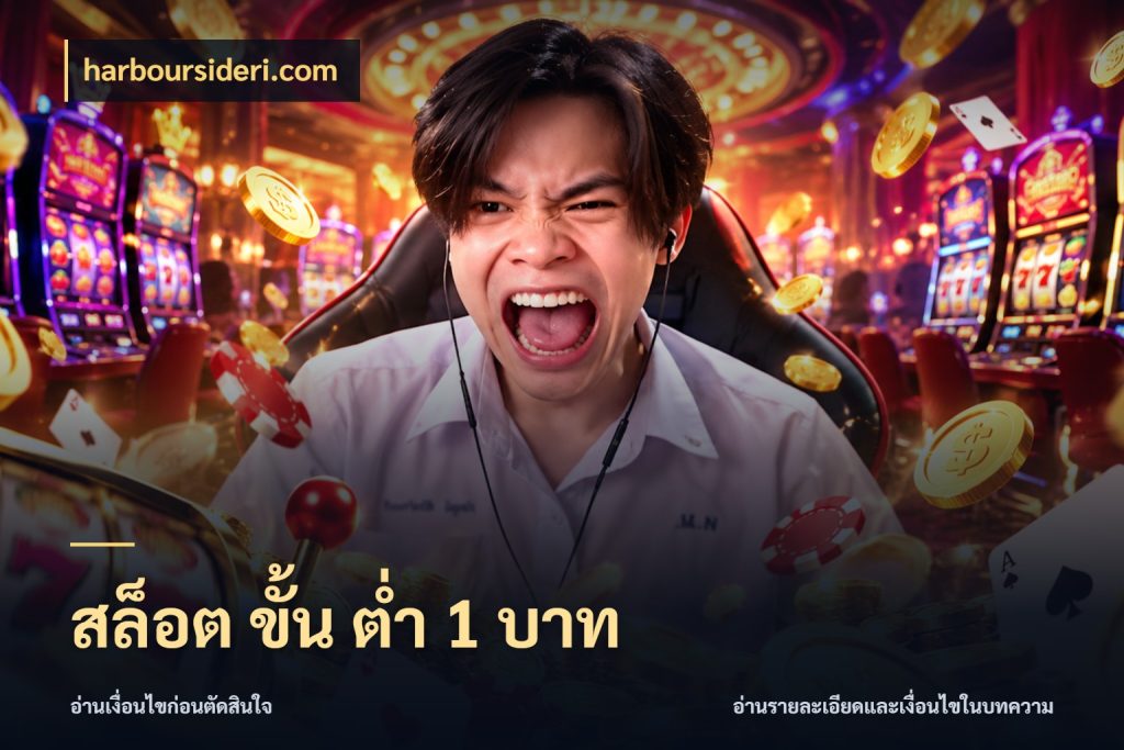 สล็อต ขั้น ต่ํา 1 บาท เปิดมุมยอดเริ่มต้นสำหรับคนชอบเกม ในมุม harboursideri.com