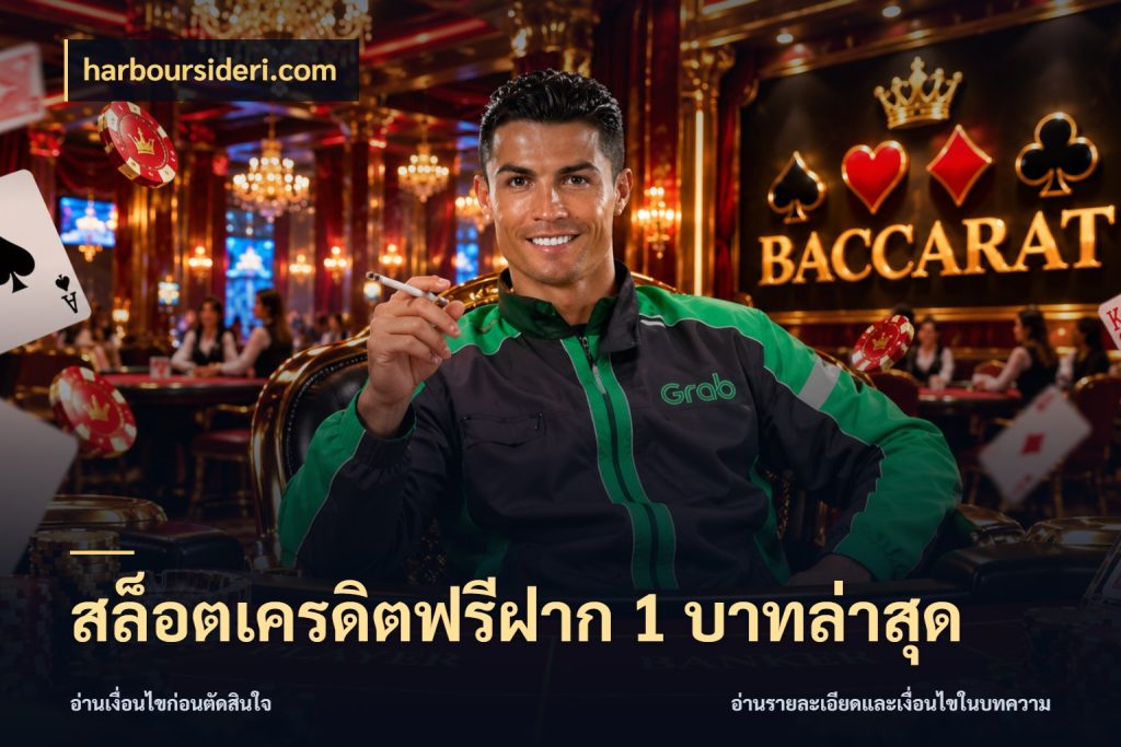 สล็อตเครดิตฟรีฝาก 1 บาทล่าสุด เปิดประเด็นเครดิตฟรีสำหรับคนชอบลุ้น ในมุม harboursideri.com