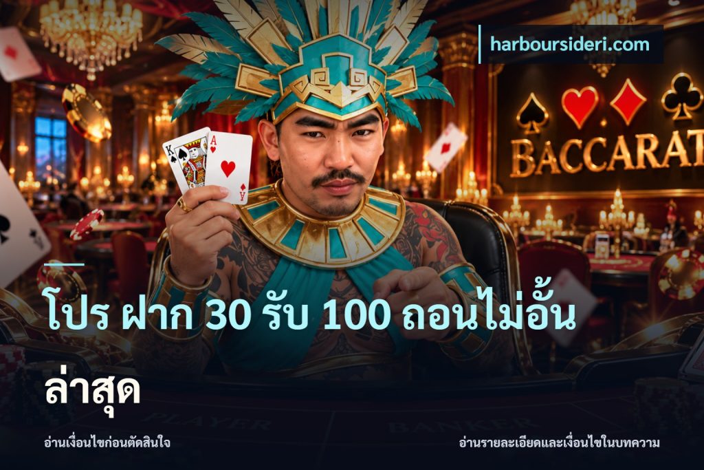 โปร ฝาก 30 รับ 100 ถอนไม่อั้น ล่าสุด