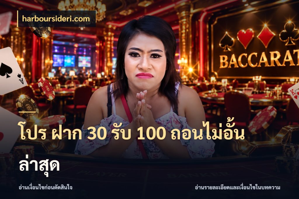โปร ฝาก 30 รับ 100 ถอนไม่อั้น ล่าสุด สายโบนัสเลือกจังหวะสนุกได้อย่างไร สไตล์ harboursideri.com