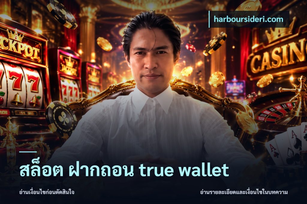 สล็อต ฝากถอน true wallet