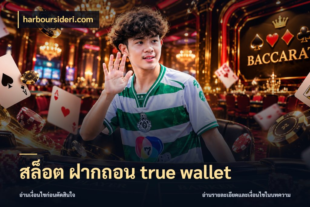 สล็อต ฝากถอน true wallet ช่องทางที่ถนัดกับรูปแบบที่คุณเลือก กับ harboursideri.com