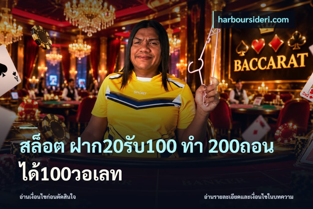 สล็อต ฝาก20รับ100 ทํา 200ถอนได้100วอเลท