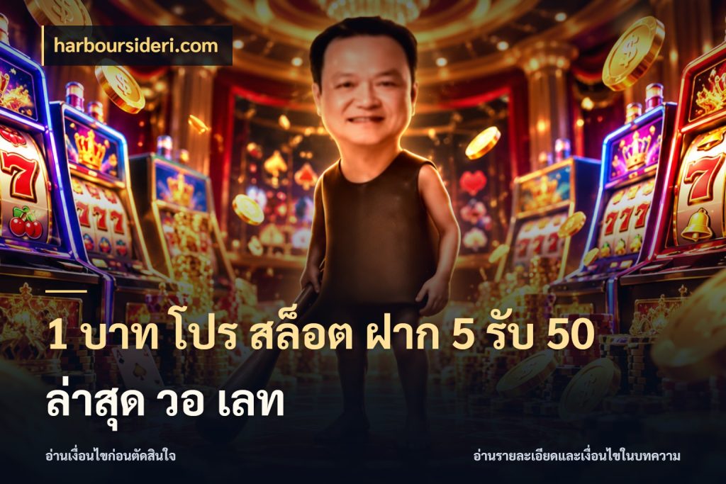 1 บาท โปร สล็อต ฝาก 5 รับ 50 ล่าสุด วอ เลท สีสันของโปรฝากและยอดรับ ในมุม harboursideri.com