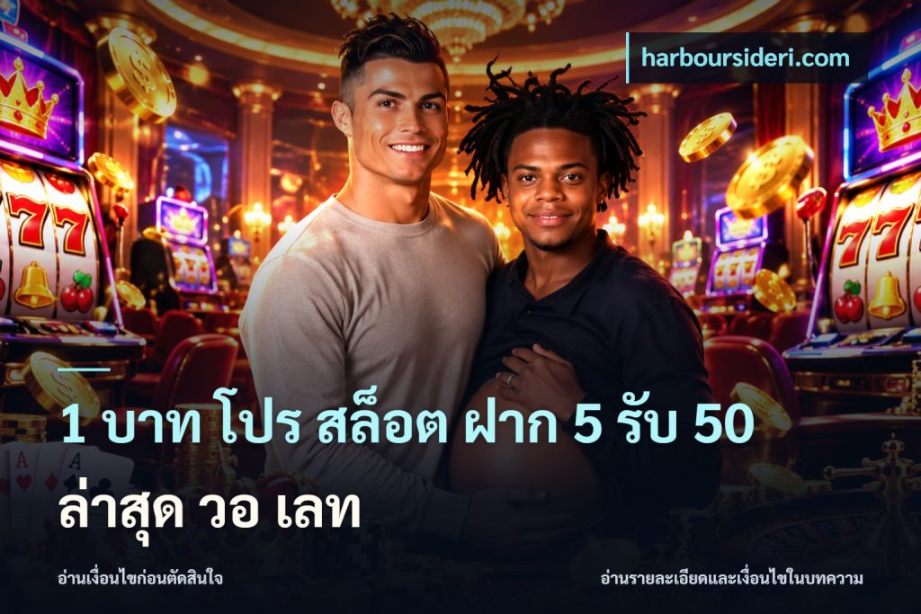 1 บาท โปร สล็อต ฝาก 5 รับ 50 ล่าสุด วอ เลท