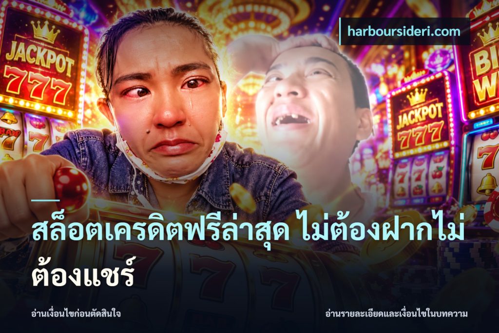 สล็อตเครดิตฟรีล่าสุด ไม่ต้องฝากไม่ต้องแชร์