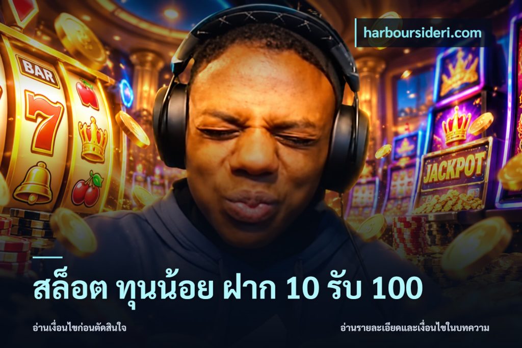 สล็อต ทุนน้อย ฝาก 10 รับ 100
