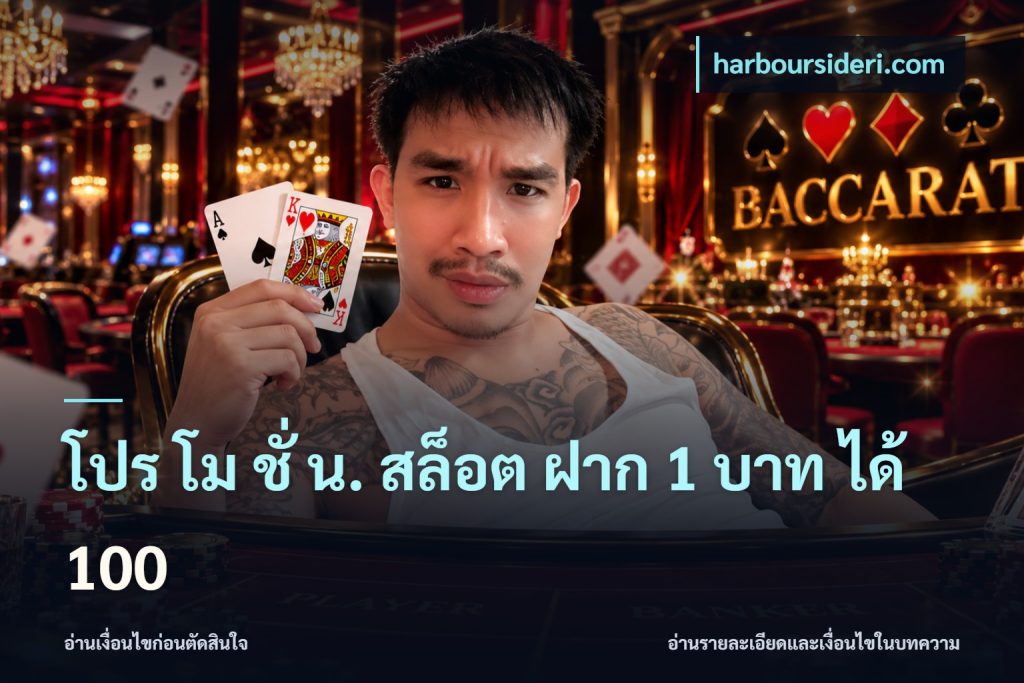โปร โม ชั่ น. สล็อต ฝาก 1 บาท ได้ 100