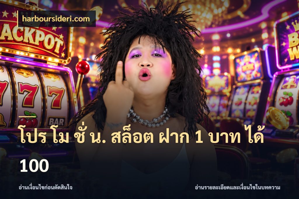 โปร โม ชั่ น. สล็อต ฝาก 1 บาท ได้ 100 สายโบนัสเลือกจังหวะสนุกได้อย่างไร ในมุม harboursideri.com