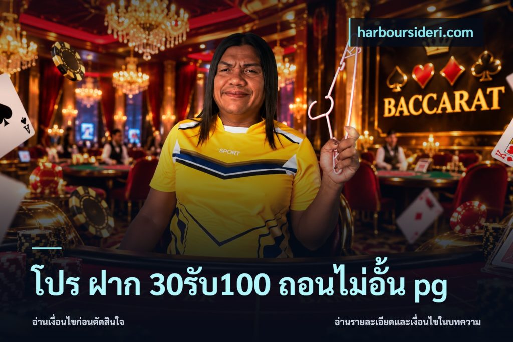 โปร ฝาก 30รับ100 ถอนไม่อั้น pg