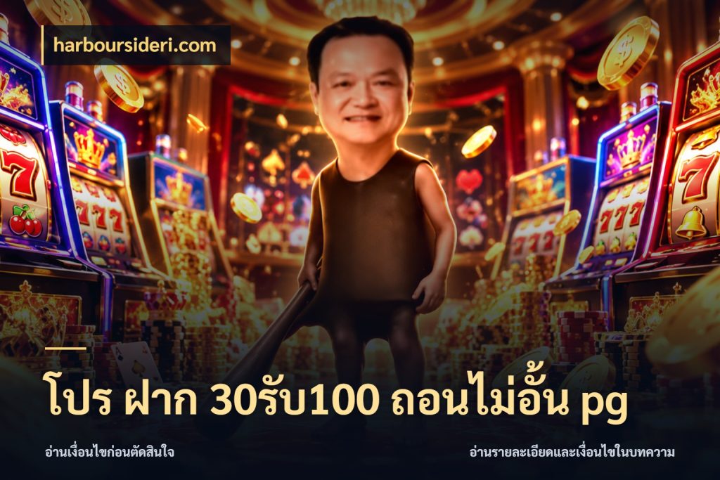 โปร ฝาก 30รับ100 ถอนไม่อั้น pg harboursideri.com ยอดฝากและยอดรับในมุมของคนชอบลุ้น