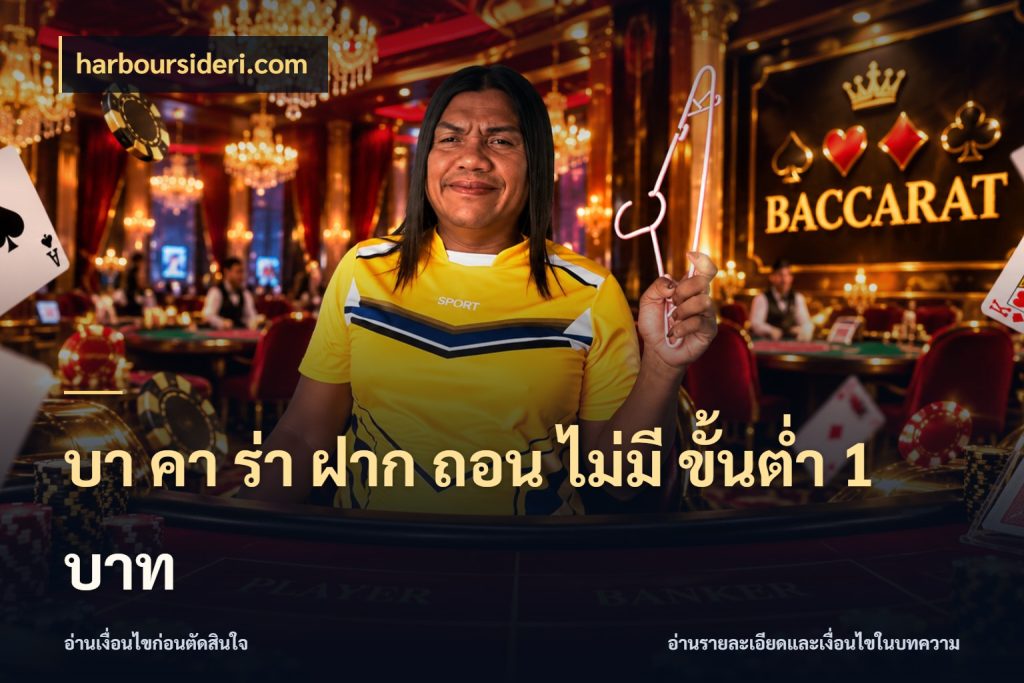บา คา ร่า ฝาก ถอน ไม่มี ขั้นต่ำ 1 บาท มุมบริการที่คนสนใจบาคาร่าอยากรู้ กับ harboursideri.com