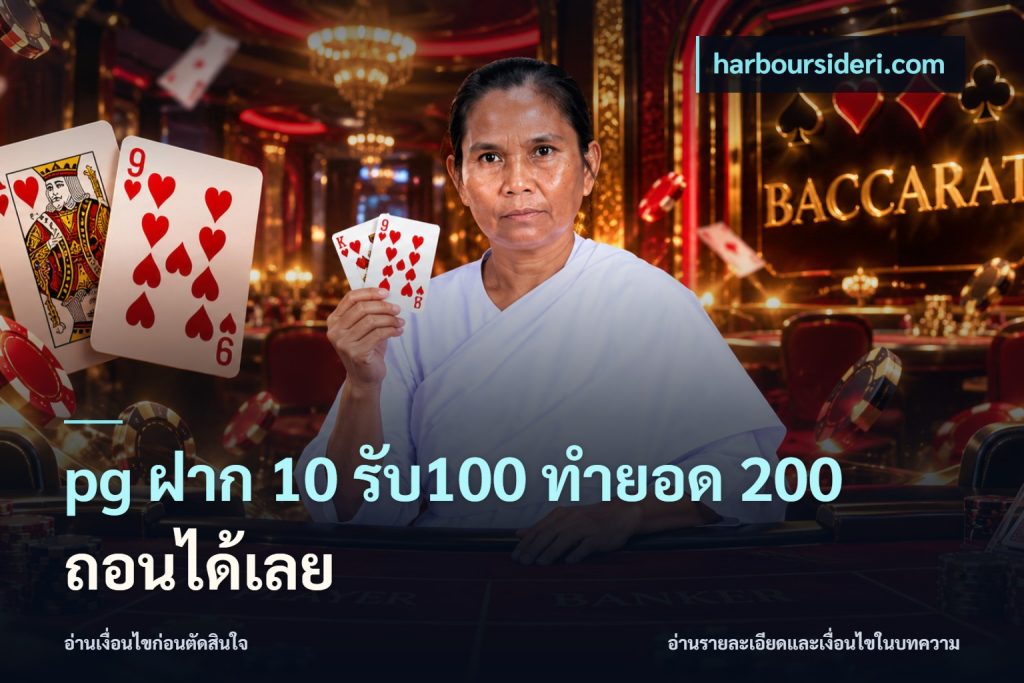 pg ฝาก 10 รับ100 ทำยอด 200 ถอนได้เลย