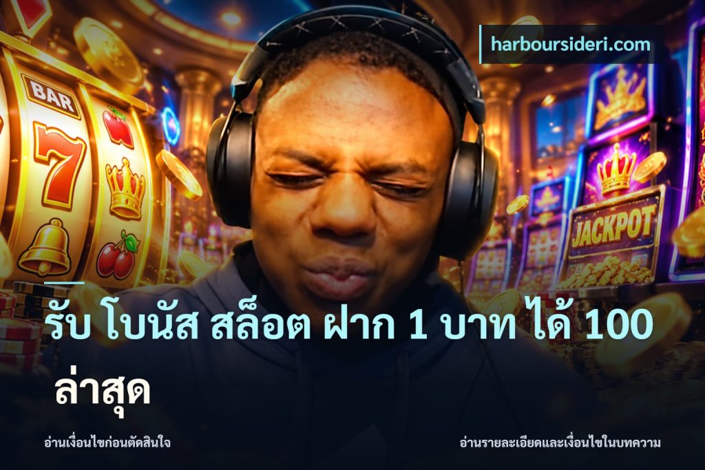 รับ โบนัส สล็อต ฝาก 1 บาท ได้ 100 ล่าสุด