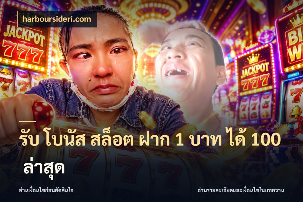 รับ โบนัส สล็อต ฝาก 1 บาท ได้ 100 ล่าสุด รูปแบบโบนัสกับสิทธิ์ของสายเกม สไตล์ harboursideri.com