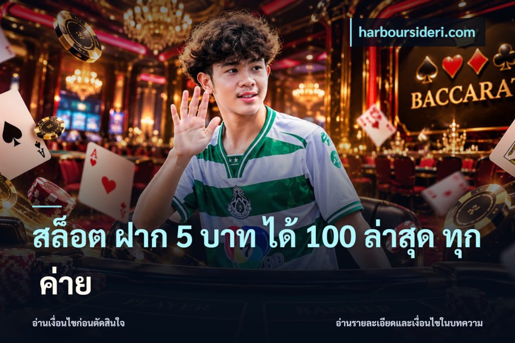 สล็อต ฝาก 5 บาท ได้ 100 ล่าสุด ทุก ค่าย