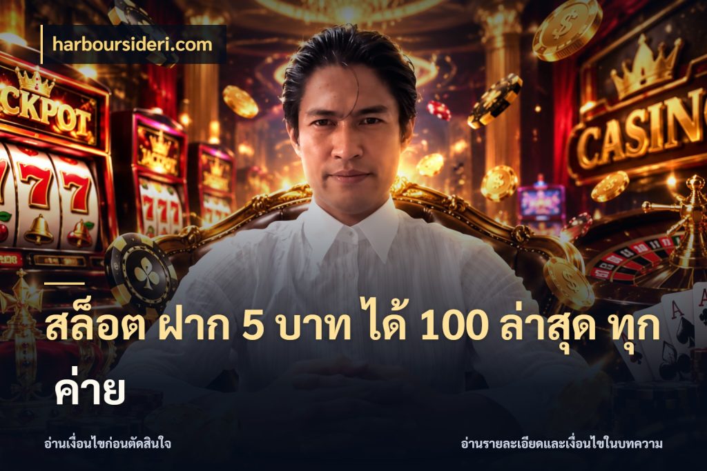 สล็อต ฝาก 5 บาท ได้ 100 ล่าสุด ทุก ค่าย โปรกับเกมที่ชอบเลือกให้ตรงสไตล์ ในมุม harboursideri.com