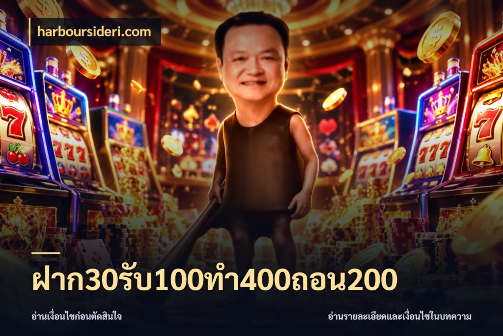 ฝาก30รับ100ทํา400ถอน200 ยอดฝากและยอดรับในมุมของคนชอบลุ้น สไตล์ harboursideri.com