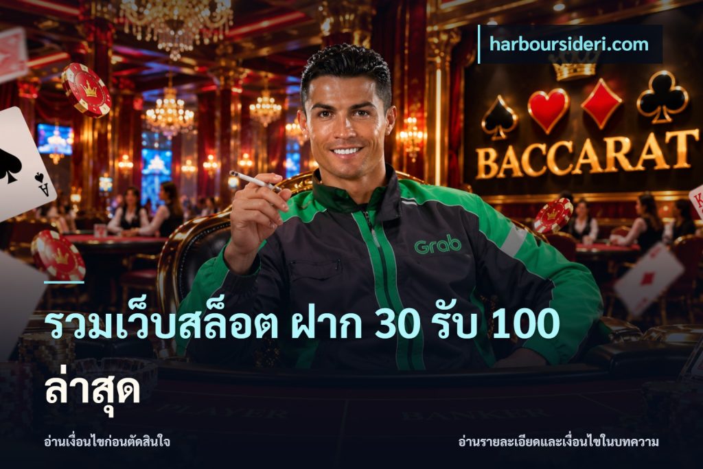 รวมเว็บสล็อต ฝาก 30 รับ 100 ล่าสุด