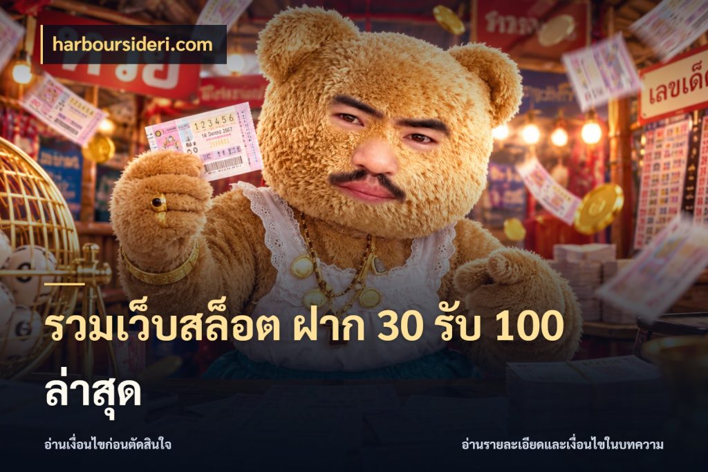 รวมเว็บสล็อต ฝาก 30 รับ 100 ล่าสุด จับประเด็นยอดรับก่อนเลือกความสนุก สไตล์ harboursideri.com