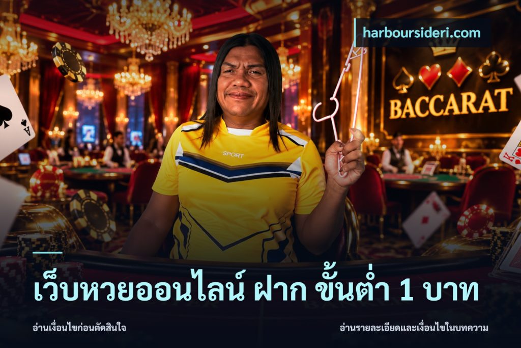 เว็บหวยออนไลน์ ฝาก ขั้นต่ำ 1 บาท