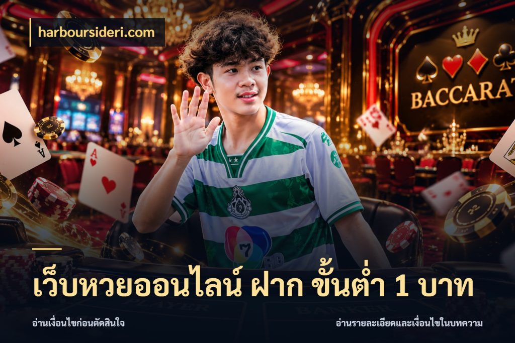 เว็บหวยออนไลน์ ฝาก ขั้นต่ำ 1 บาท สีสันของการเลือกในจังหวะของสายหวย สไตล์ harboursideri.com