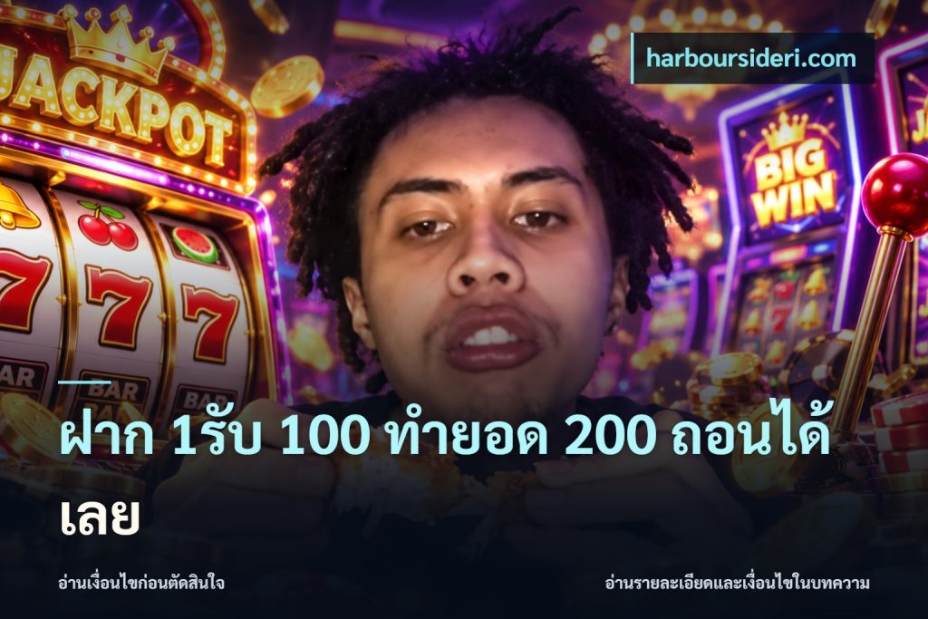 ฝาก 1รับ 100 ทํายอด 200 ถอนได้เลย