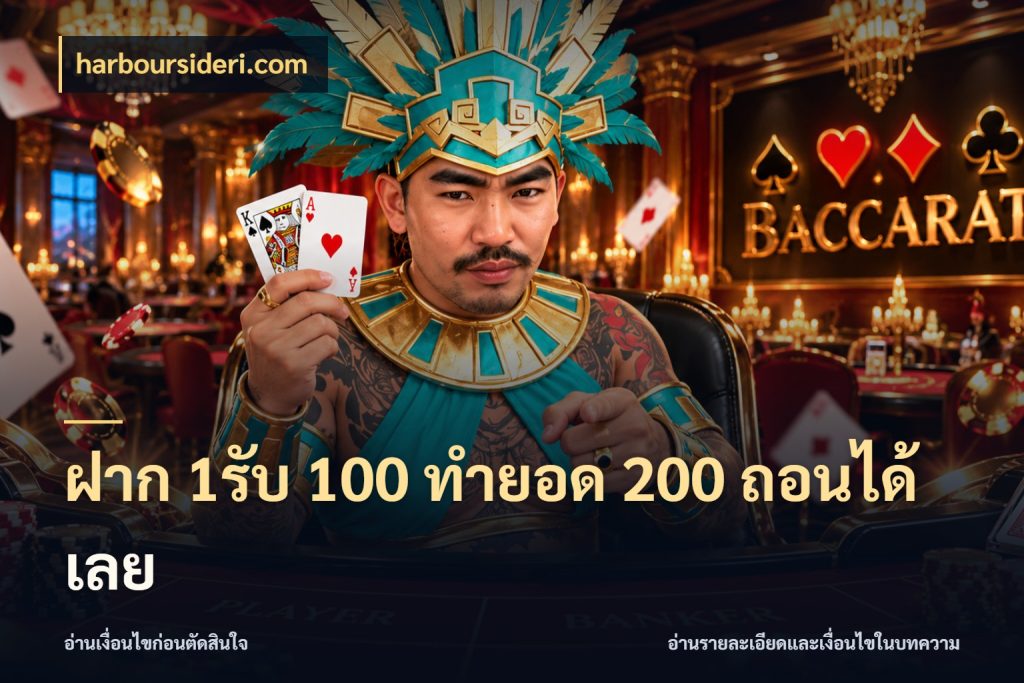 ฝาก 1รับ 100 ทํายอด 200 ถอนได้เลย จับคู่โบนัสกับสไตล์เกมที่ชอบ กับ harboursideri.com