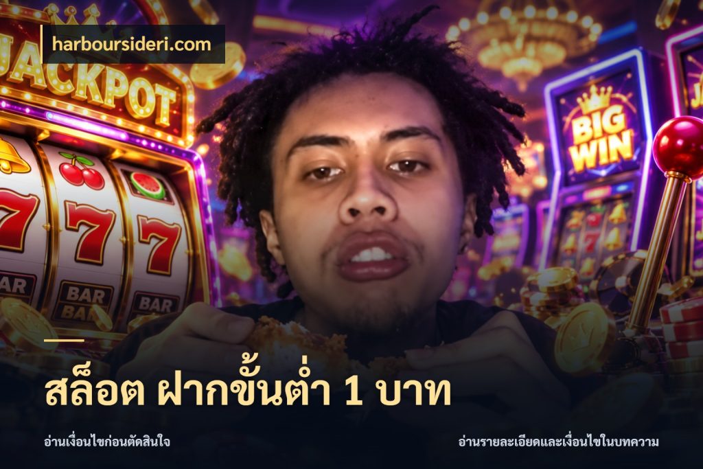 สล็อต ฝากขั้นต่ํา 1 บาท เงินตั้งต้นกับความสนุกที่คุณกำหนด สไตล์ harboursideri.com