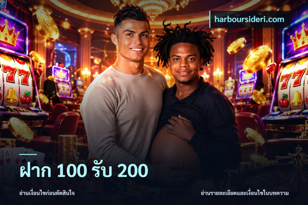 ฝาก 100 รับ 200
