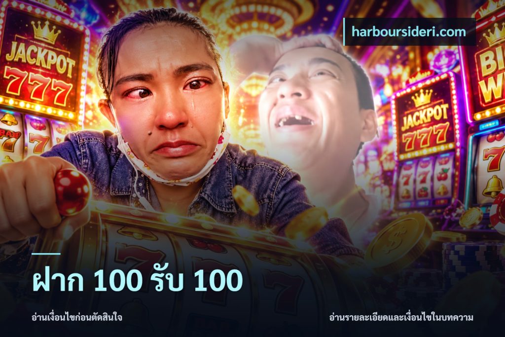 ฝาก 100 รับ 100