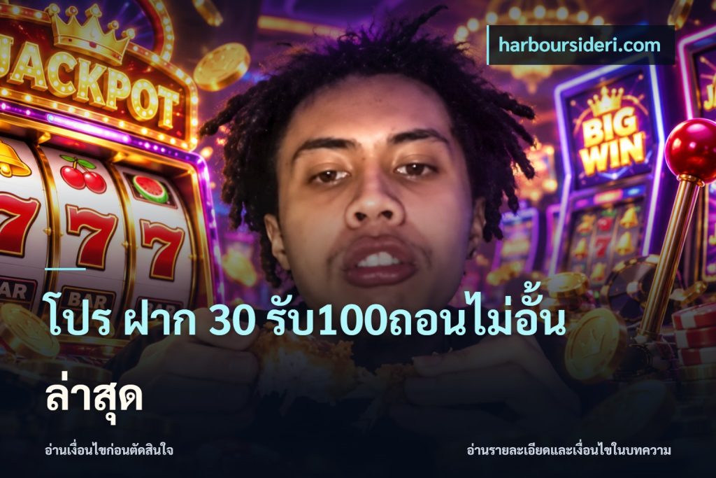 โปร ฝาก 30 รับ100ถอนไม่อั้น ล่าสุด