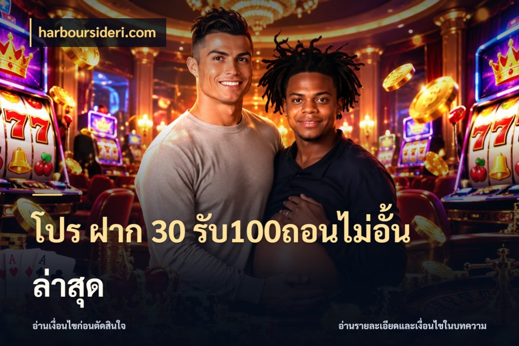โปร ฝาก 30 รับ100ถอนไม่อั้น ล่าสุด ยอดฝากและยอดรับในมุมของคนชอบลุ้น สไตล์ harboursideri.com