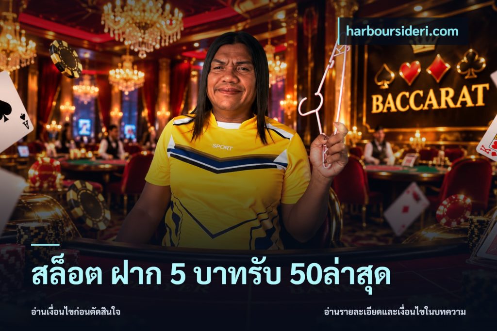 สล็อต ฝาก 5 บาทรับ 50ล่าสุด