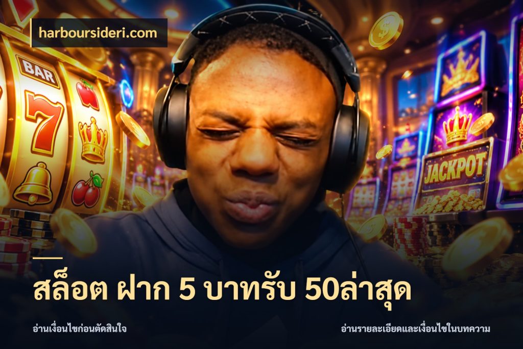 สล็อต ฝาก 5 บาทรับ 50ล่าสุด โปรกับเกมที่ชอบเลือกให้ตรงสไตล์ กับ harboursideri.com