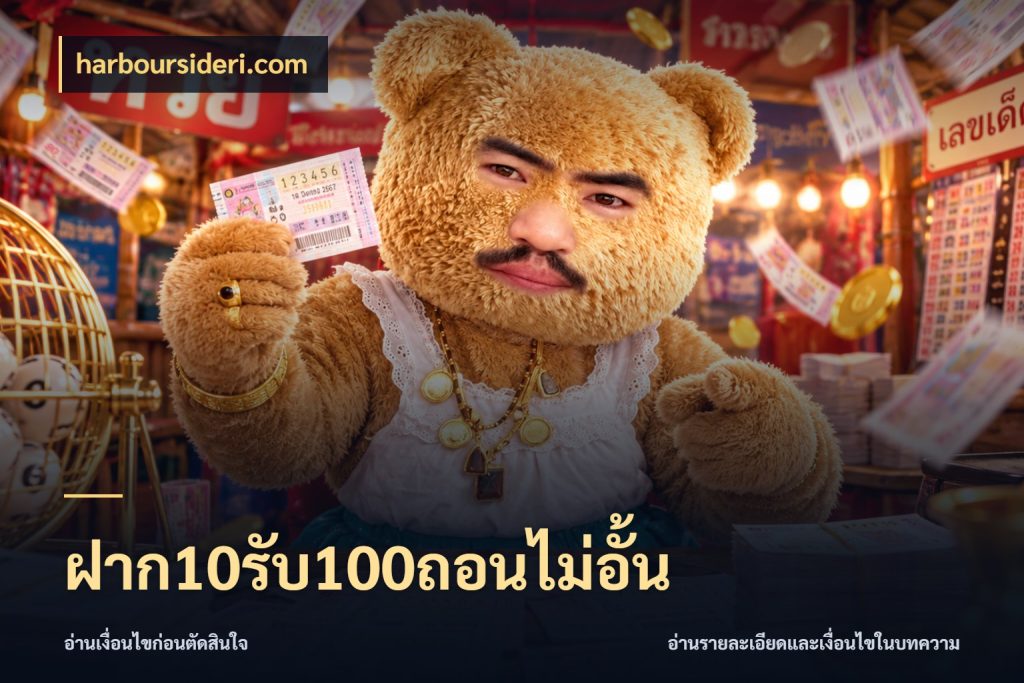 ฝาก10รับ100ถอนไม่อั้น รูปแบบโบนัสกับสิทธิ์ของสายเกม สไตล์ harboursideri.com