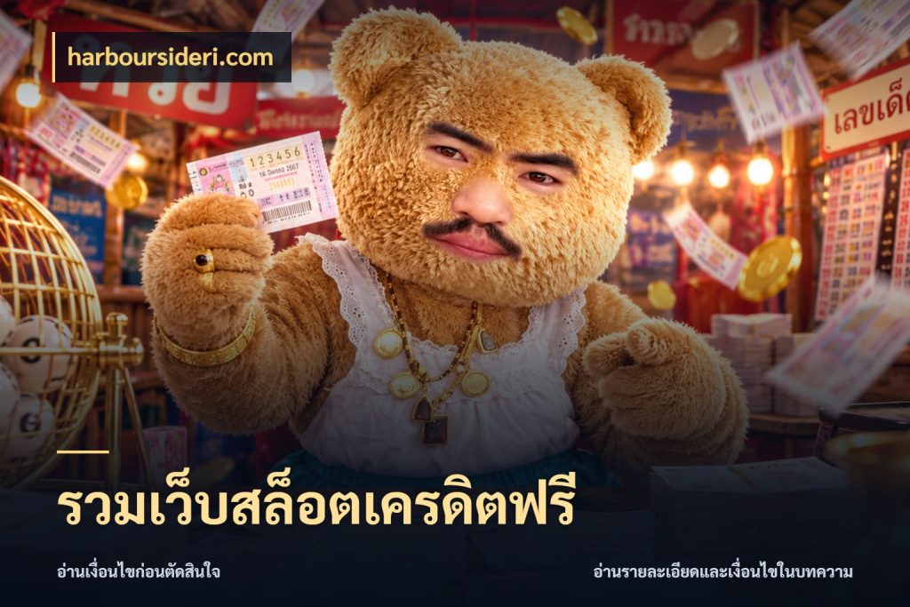 รวมเว็บสล็อตเครดิตฟรี เครดิตแต่ละรูปแบบมีมุมไหนให้ดู กับ harboursideri.com