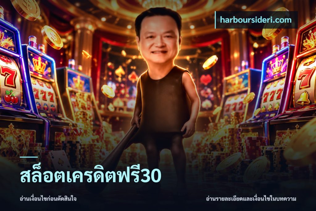 สล็อตเครดิตฟรี30