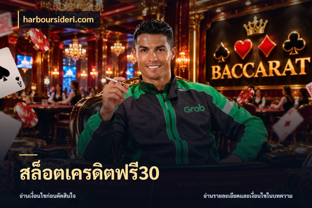 สล็อตเครดิตฟรี30 harboursideri.com สิทธิ์ที่สายโบนัสสนใจกับวิธีรับ
