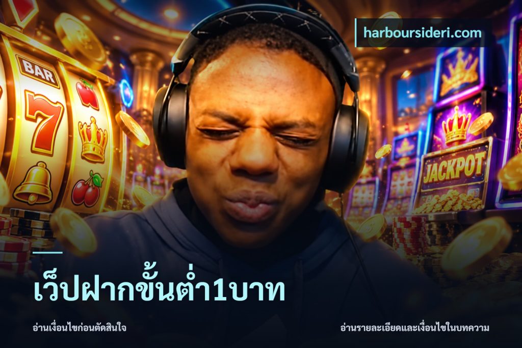 เว็ปฝากขั้นต่ำ1บาท