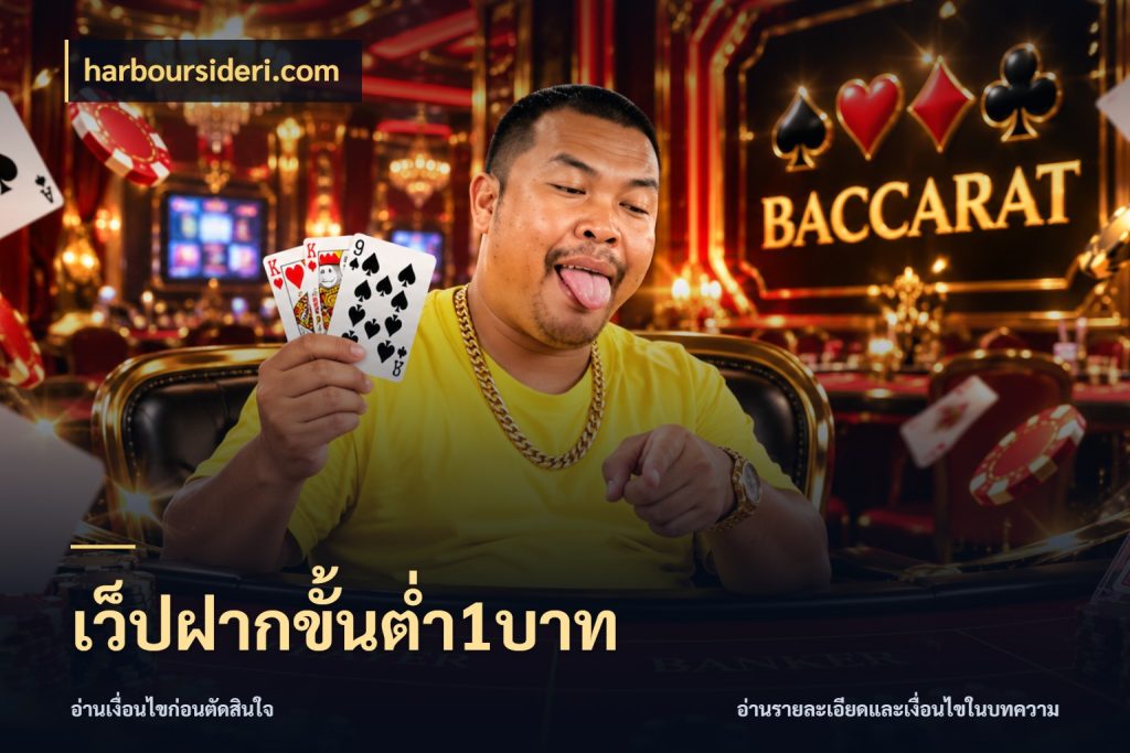 เว็ปฝากขั้นต่ำ1บาท เกมที่ชอบในขอบเขตเงินของตัวเอง กับ harboursideri.com