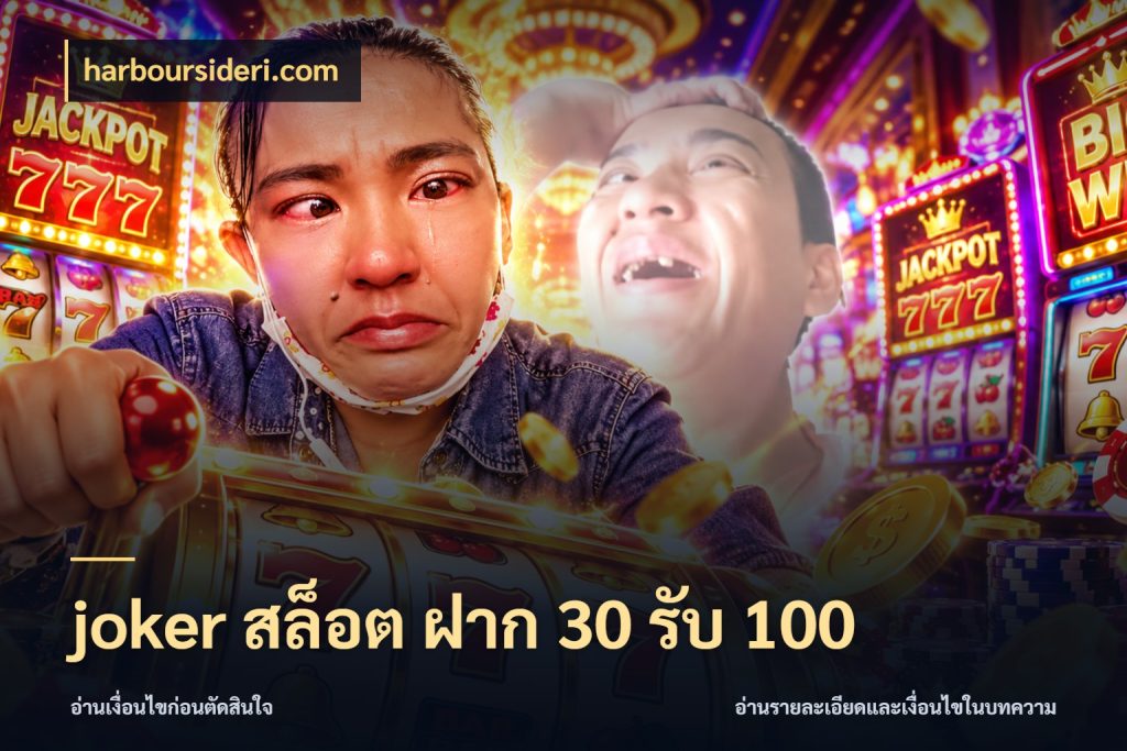 joker สล็อต ฝาก 30 รับ 100 harboursideri.com จับประเด็นยอดรับก่อนเลือกความสนุก
