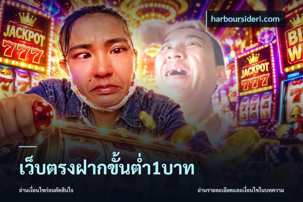 เว็บตรงฝากขั้นต่ำ1บาท