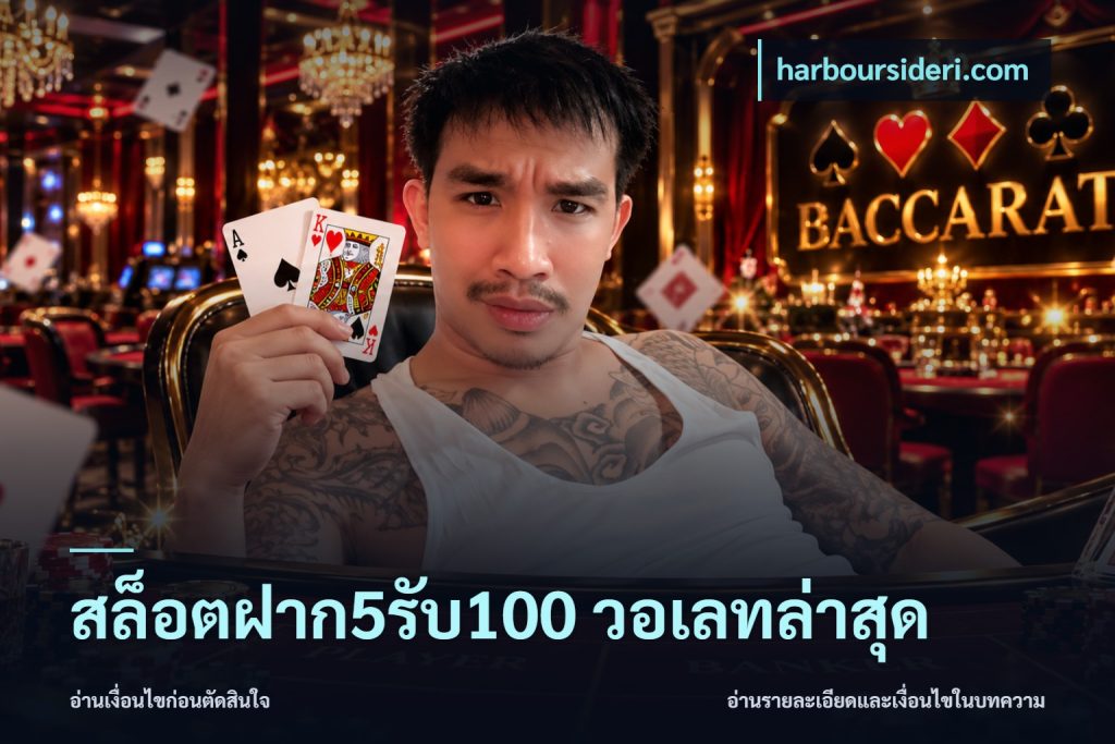 สล็อตฝาก5รับ100 วอเลทล่าสุด