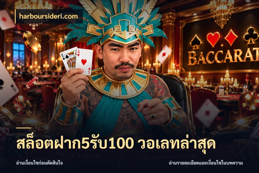 สล็อตฝาก5รับ100 วอเลทล่าสุด สนุกกับตัวเลือกโปรในสไตล์ของคุณ กับ harboursideri.com