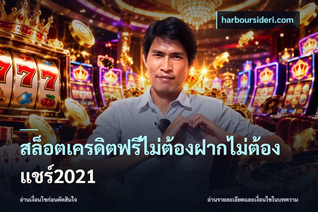 สล็อตเครดิตฟรีไม่ต้องฝากไม่ต้องแชร์2021